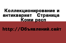  Коллекционирование и антиквариат - Страница 4 . Коми респ.
